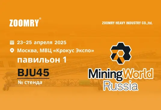 Zoomry на выставке &quot;MINING WORLD RUSSIA 2025&quot;: при