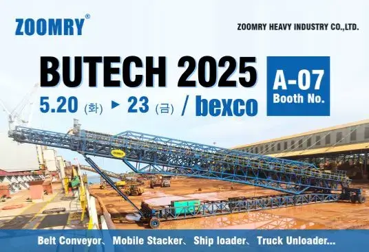 中瑞重工邀您共赴BUTECH 2025，共探散料输送创新解决方案
